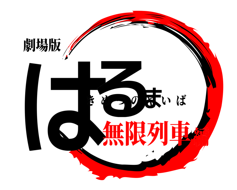 劇場版 はるま きめつのやいば 無限列車編