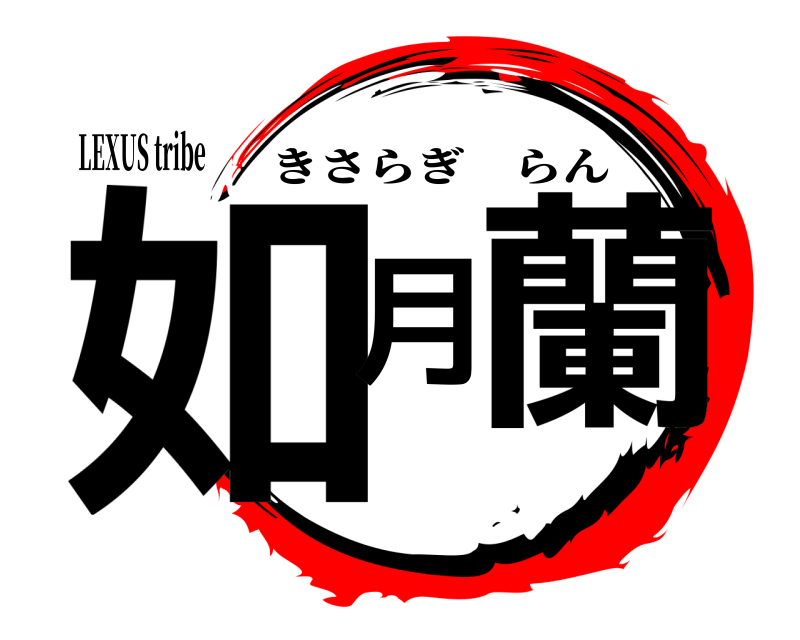 LEXUS tribe 如月蘭 きさらぎらん 