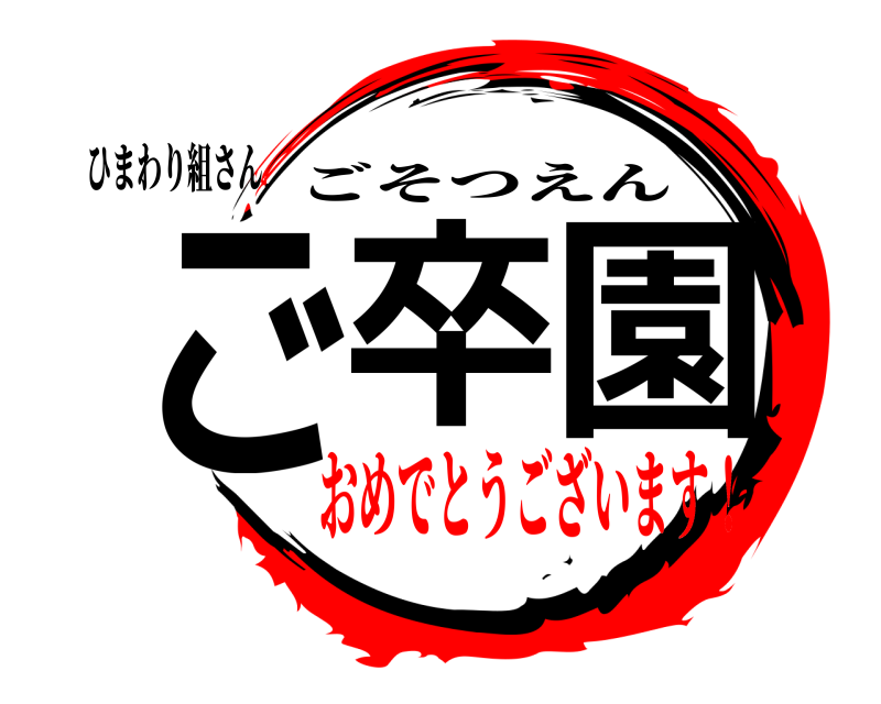 ひまわり組さん ご卒園 ごそつえん おめでとうございます！
