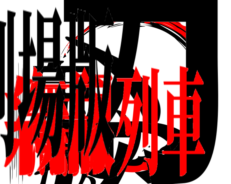 劇場版 鬼滅の刃 きめつのやいば 無限列車編