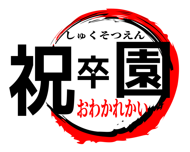  祝卒園 しゅくそつえん おわかれかい