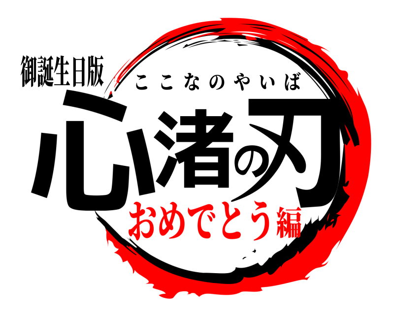 御誕生日版 心渚の刃 ここなのやいば おめでとう編