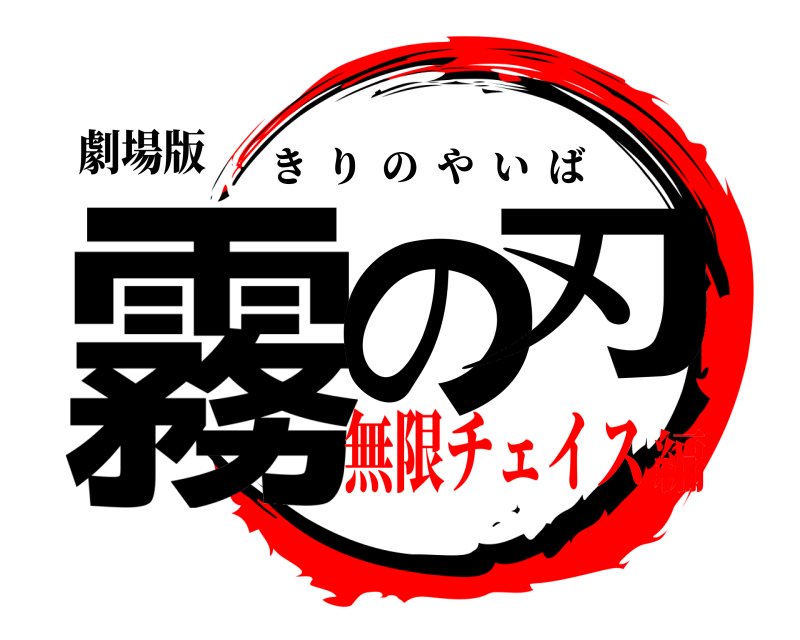 劇場版 霧の刃 きりのやいば 無限チェイス編