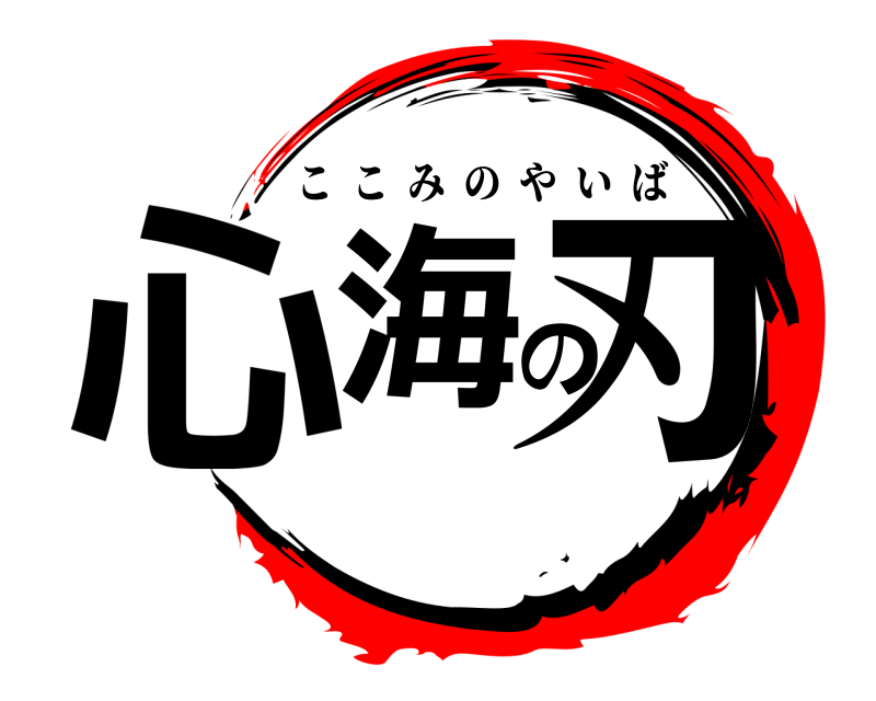  心海の刃 ここみのやいば 