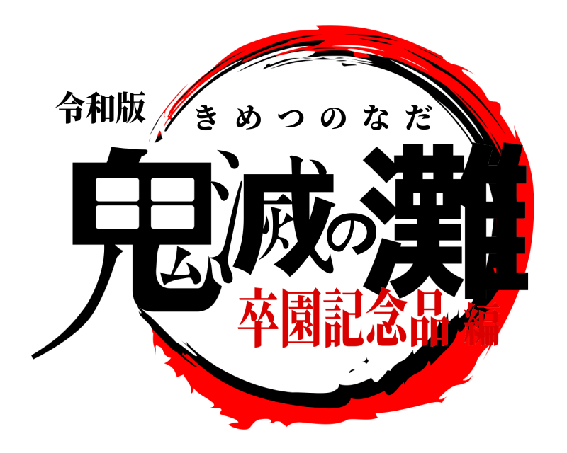 令和版 鬼滅の灘 きめつのなだ 卒園記念品編