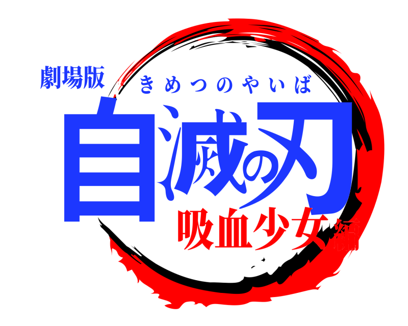 劇場版 自滅の刃 きめつのやいば 吸血少女編