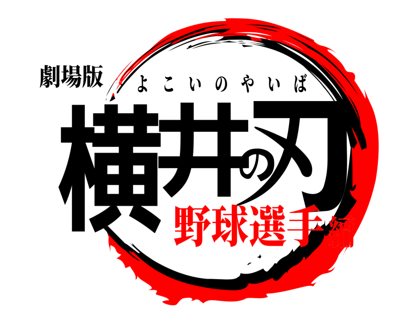 劇場版 横井の刃 よこいのやいば 野球選手編
