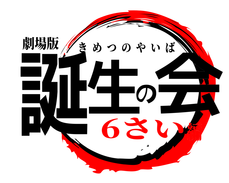 劇場版 誕生の会 きめつのやいば 6さい編