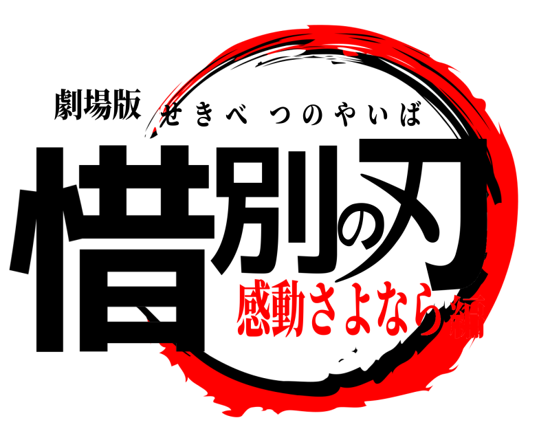 劇場版 惜別の刃 せきべつのやいば 感動さよなら編