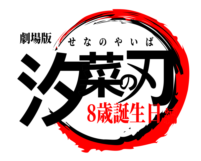劇場版 汐菜の刃 せなのやいば 8歳誕生日編