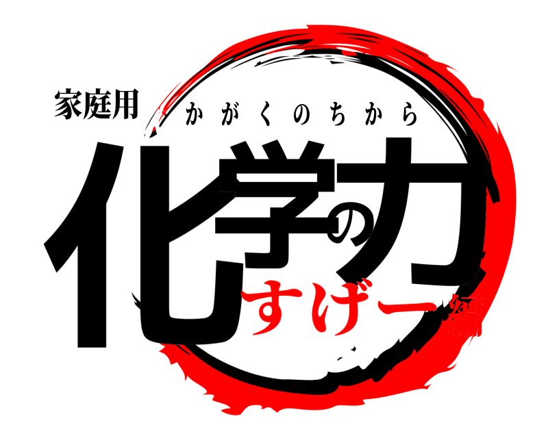 鬼滅の刃ロゴジェネレーター 作成結果