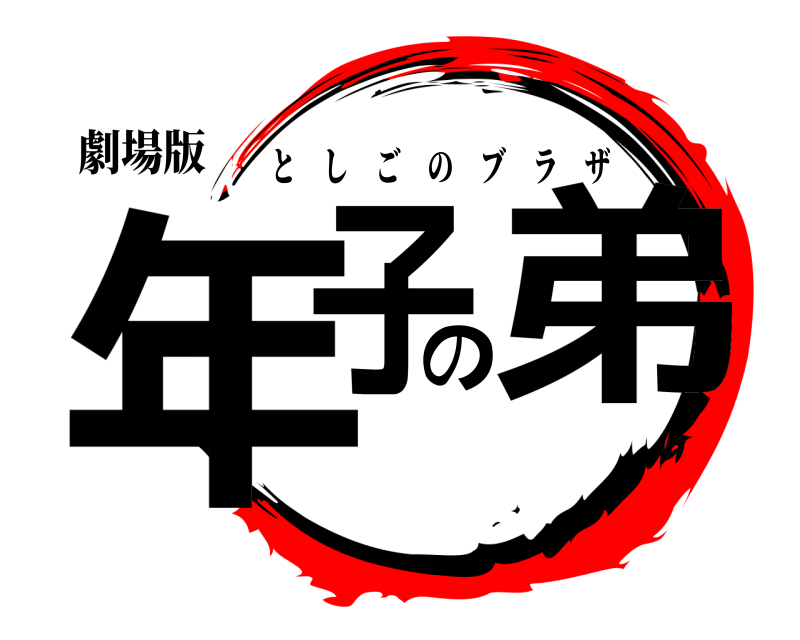 劇場版 年子の弟 としごのブラザ 