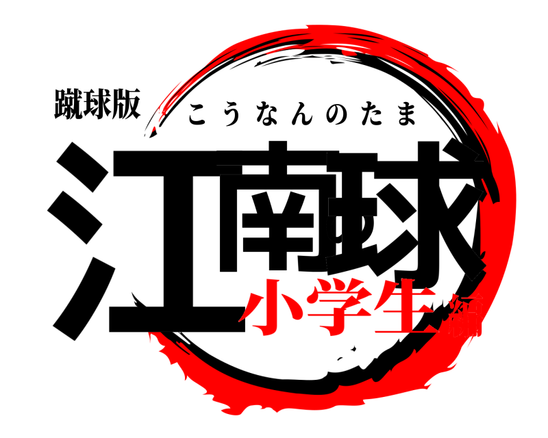 蹴球版 江南の球 こうなんのたま 小学生編