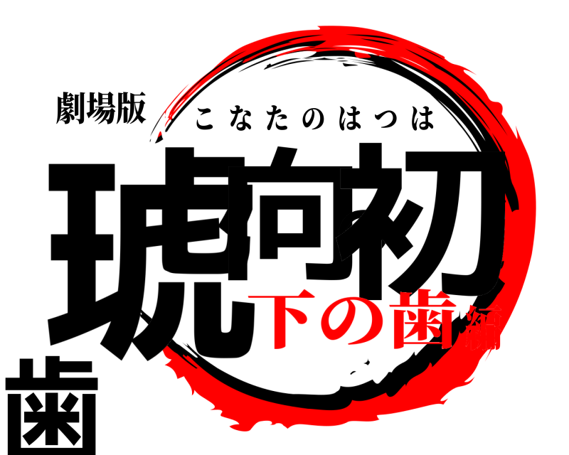 劇場版 琥向の初歯 こなたのはつは 下の歯編