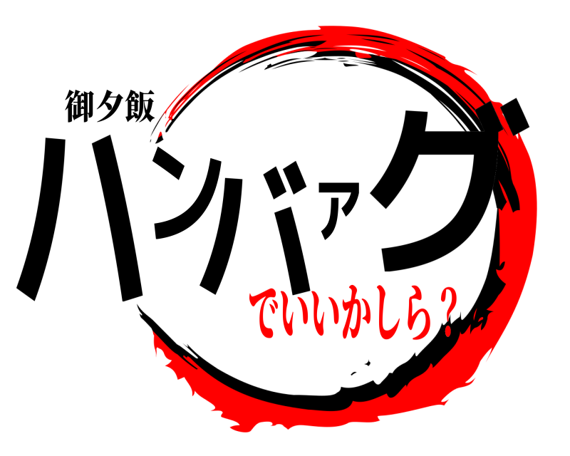御夕飯 ハンバァグ  でいいかしら？