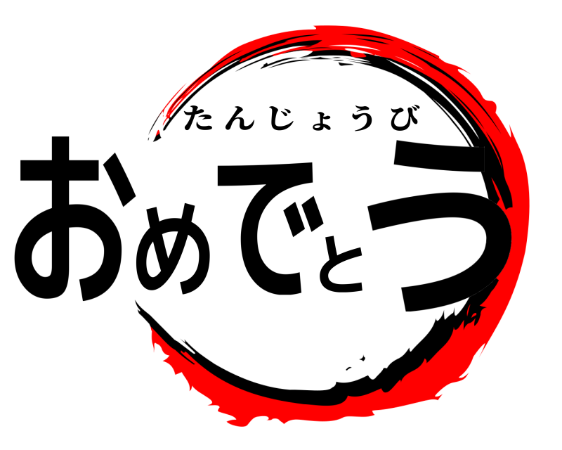  おめでとう たんじょうび 
