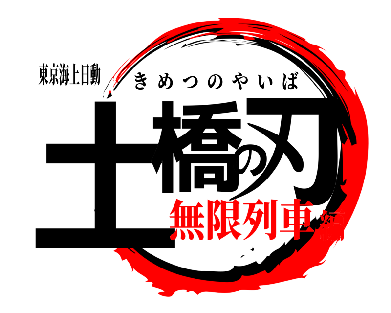 東京海上日動 土橋の刃 きめつのやいば 無限列車編