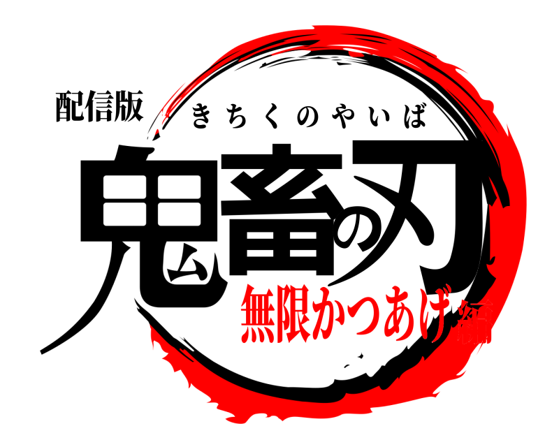 配信版 鬼畜の刃 きちくのやいば 無限かつあげ編