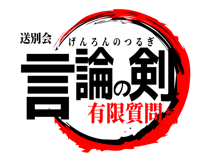 送別会 言論の剣 げんろんのつるぎ 有限質問編