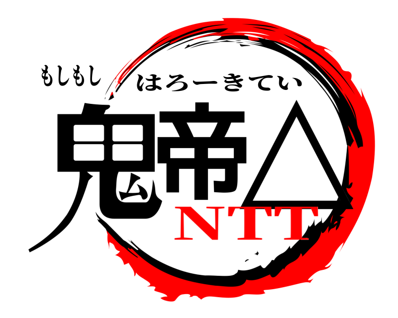 もしもし 鬼帝 △ はろーきてい NTT