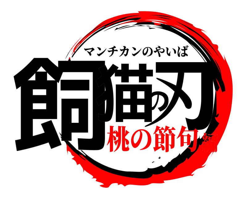  飼猫の刃 マンチカンのやいば 桃の節句編