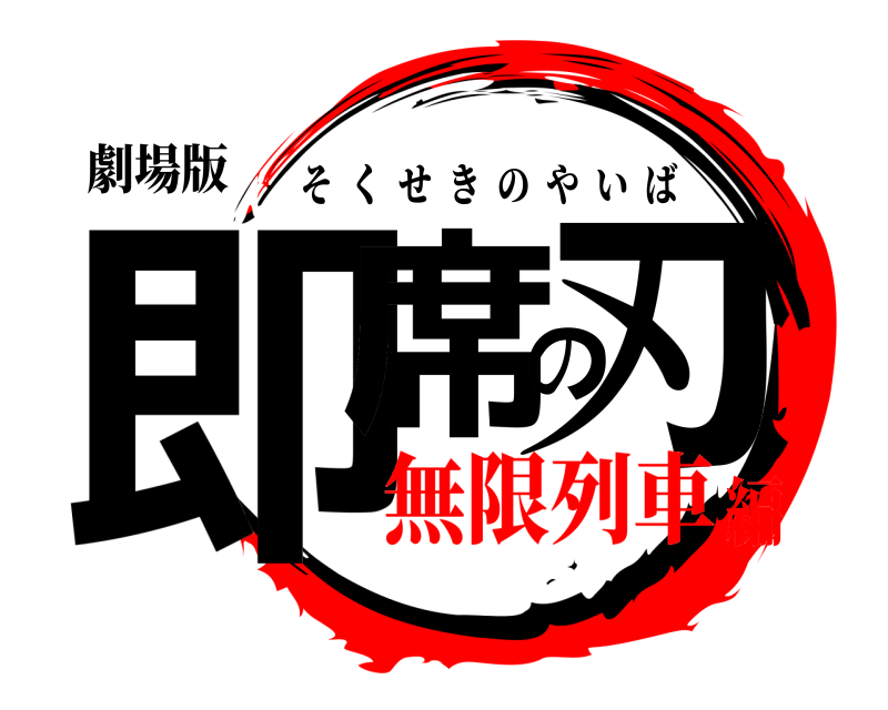 劇場版 即席の刃 そくせきのやいば 無限列車編