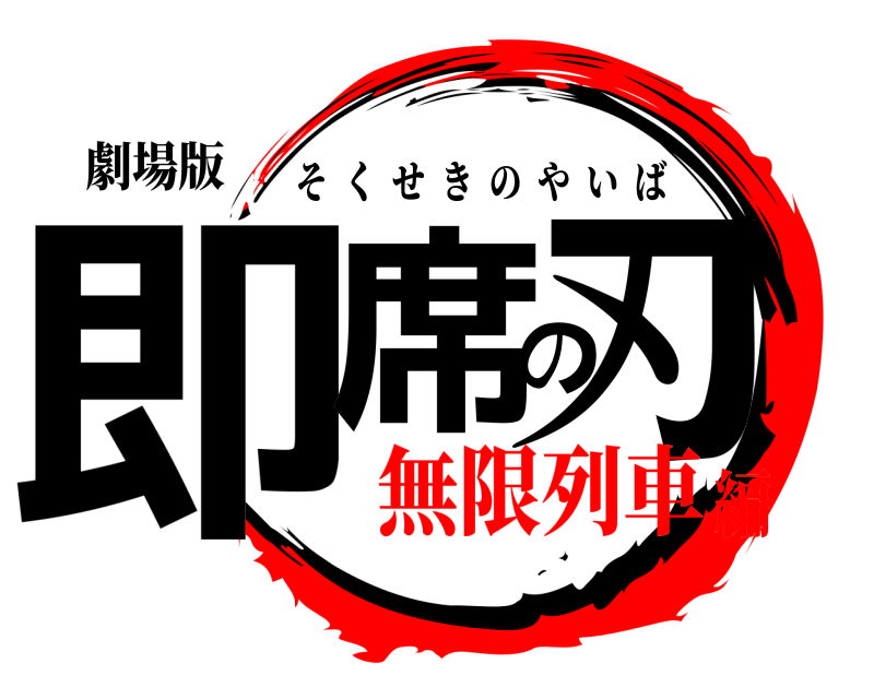 劇場版 即席の刃 そくせきのやいば 無限列車編