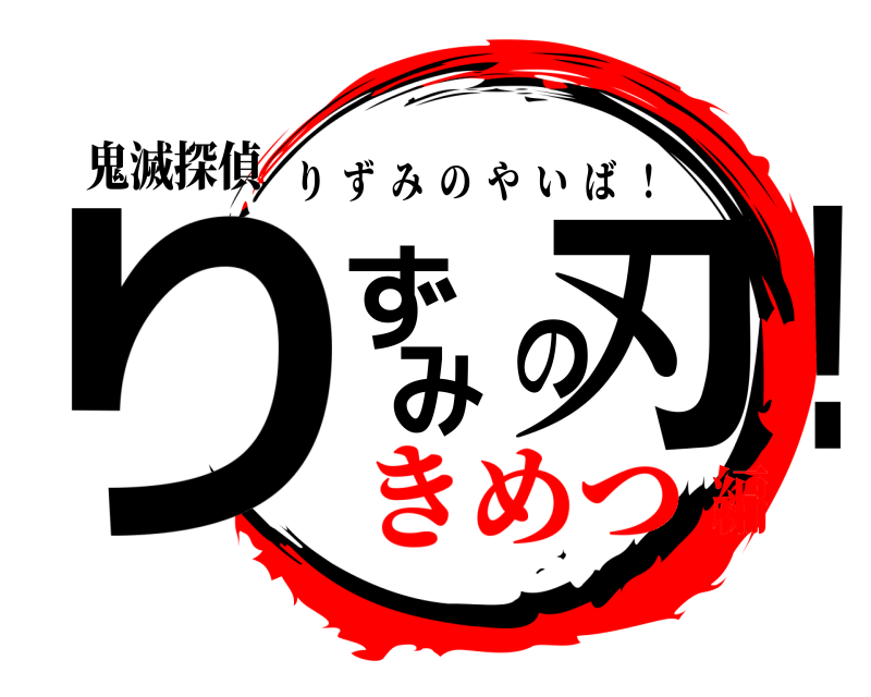 鬼滅探偵 りずみの刃! りずみのやいば  ！ きめつ編