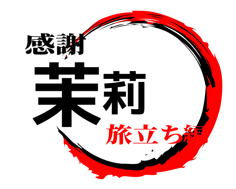 感謝 茉莉  旅立ち編