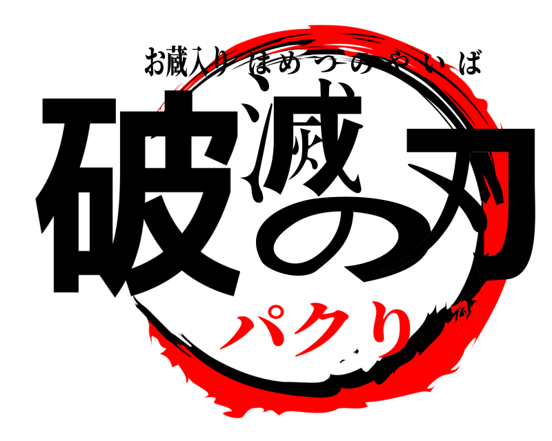 お蔵入り 破滅の刃 はめつのやいば パクりです