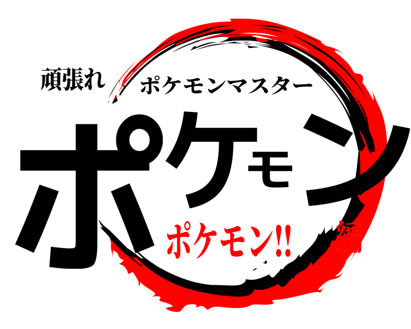 頑張れ ポケモン ポケモンマスター ポケモン‼️編