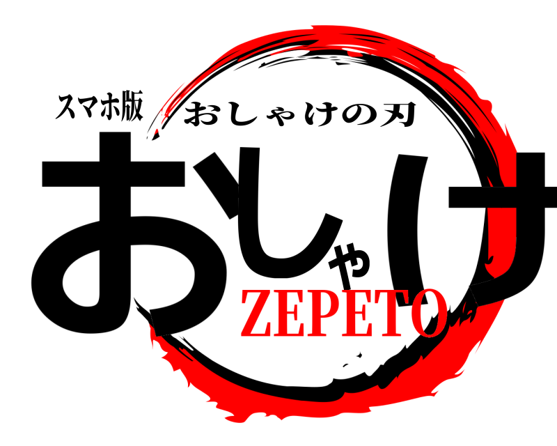 スマホ版 おしゃけ おしゃけの刃 ZEPETO