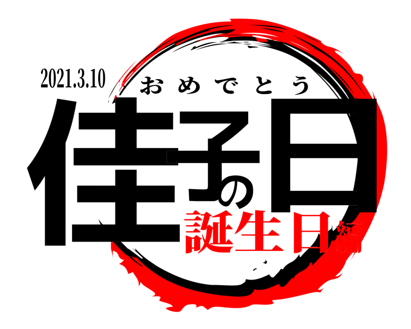 2021.3.10 佳子の日 おめでとう 誕生日編