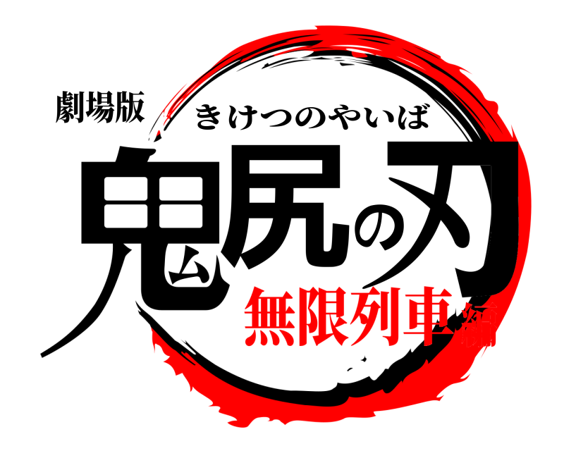 劇場版 鬼尻の刃 きけつのやいば 無限列車編