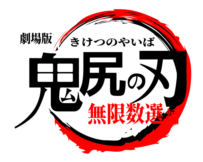 劇場版 鬼尻の刃 きけつのやいば 無限数選編
