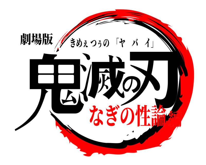 劇場版 鬼滅の刃 きめぇつぅの  「ヤバイ」 なぎの性論編