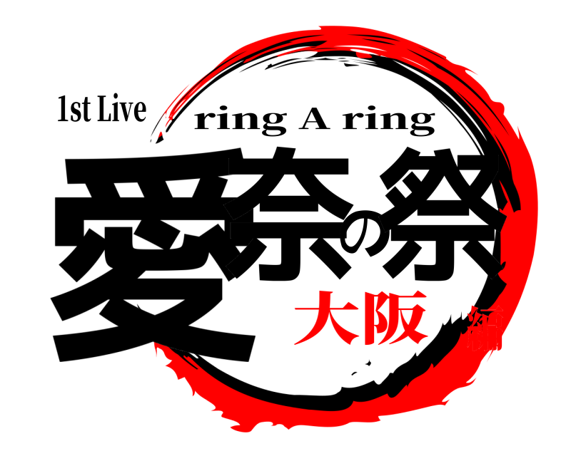 1st Live 愛奈の祭 ring A ring 大阪編
