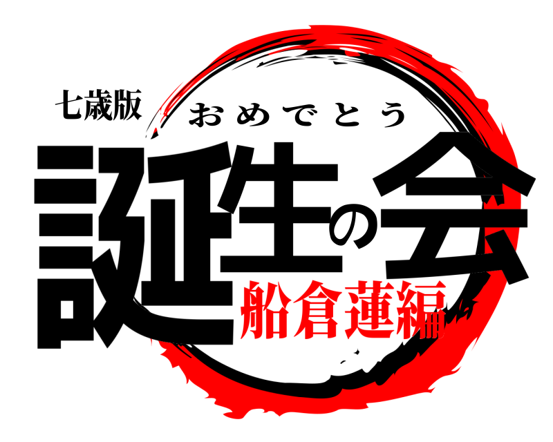 七歳版 誕生の会 おめでとう 船倉蓮編