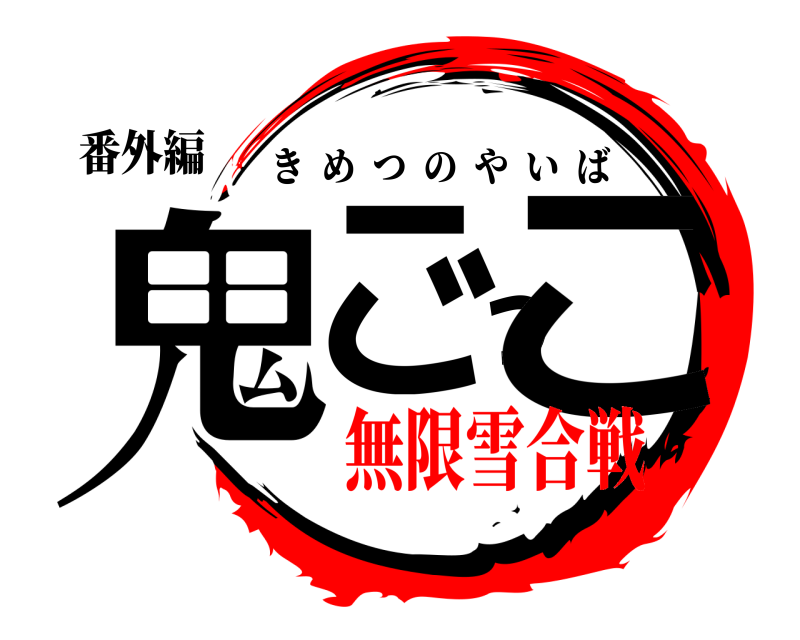 番外編 鬼ごっこ きめつのやいば 無限雪合戦