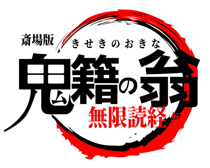 斎場版 鬼籍の翁 きせきのおきな 無限読経編