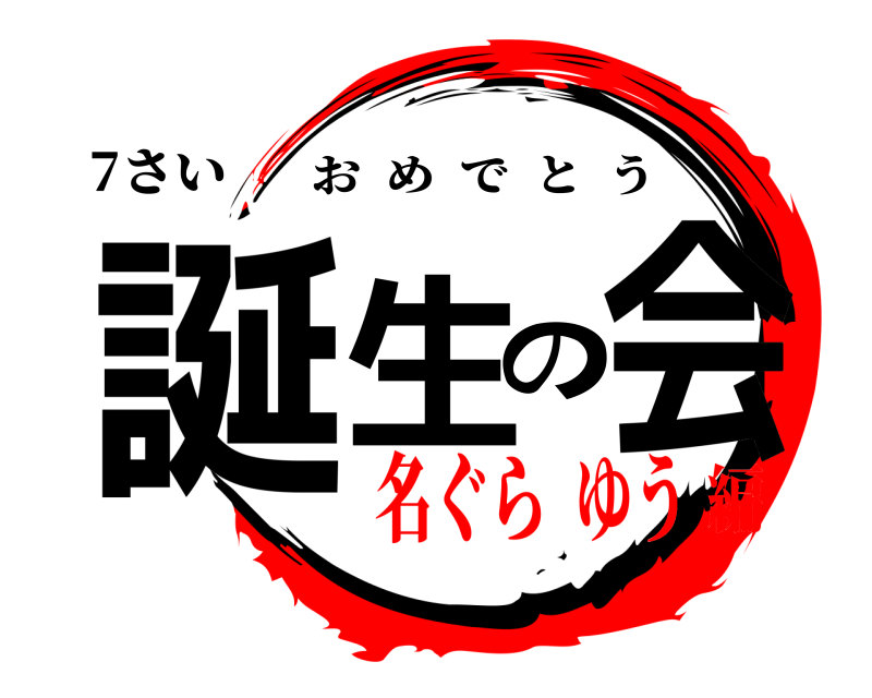 7さい 誕生の会 おめでとう 名ぐら  ゆう編