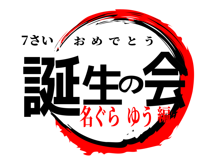 7さい 誕生の会 おめでとう 名ぐら  ゆう編