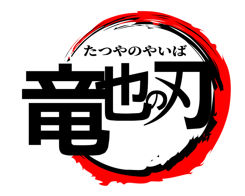  竜也の刃 たつやのやいば 