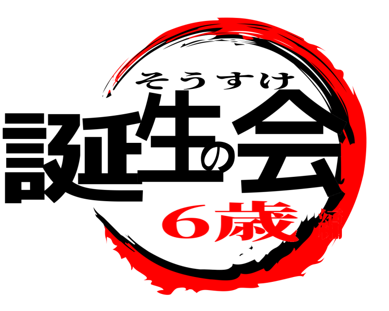  誕生の会 そうすけ 6歳編