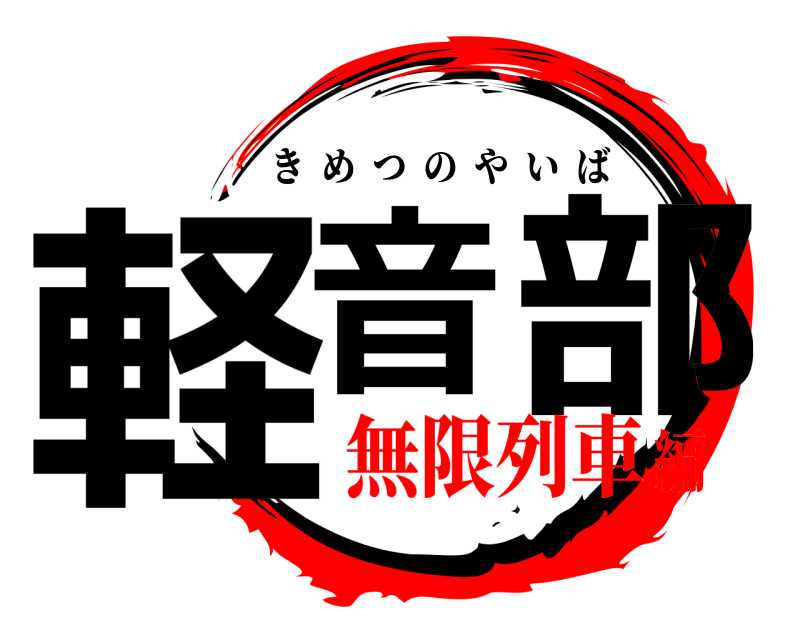 軽音楽部 きめつのやいば 無限列車編