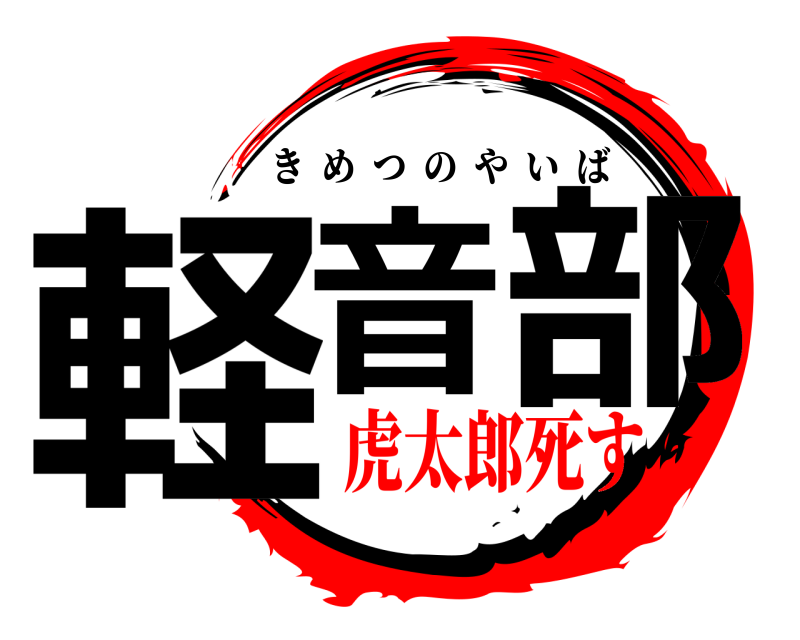  軽音楽部 きめつのやいば 虎太郎死す編