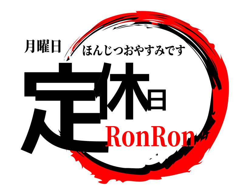 月曜日 定休日 ほんじつおやすみです RonRon
