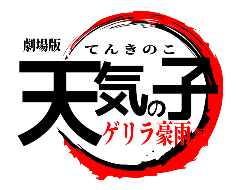 鬼滅の刃ロゴジェネレーター 作成結果