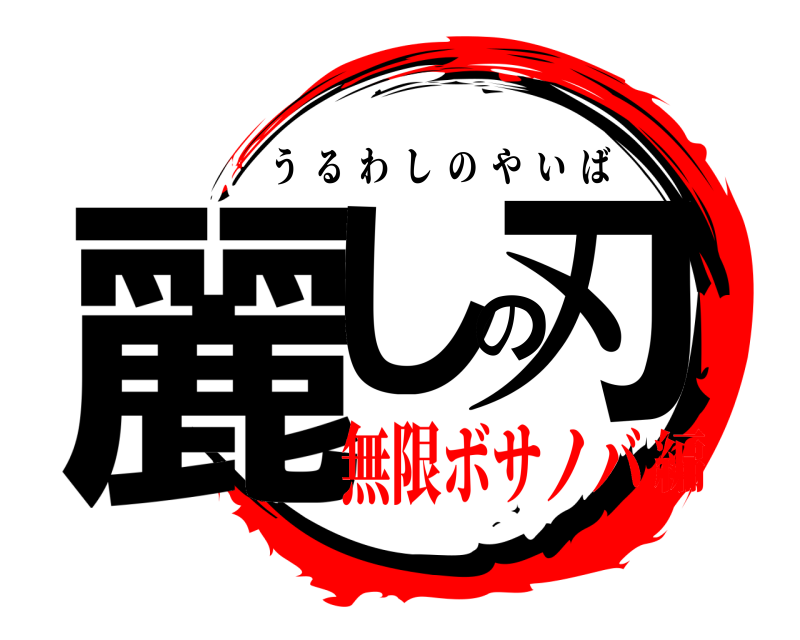  麗しの刃 うるわしのやいば 無限ボサノバ編