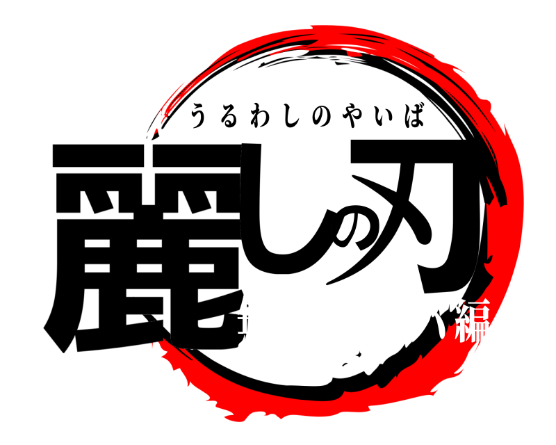  麗しの刃 うるわしのやいば 無限ボサノバ編